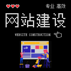 晋安小型网站建设